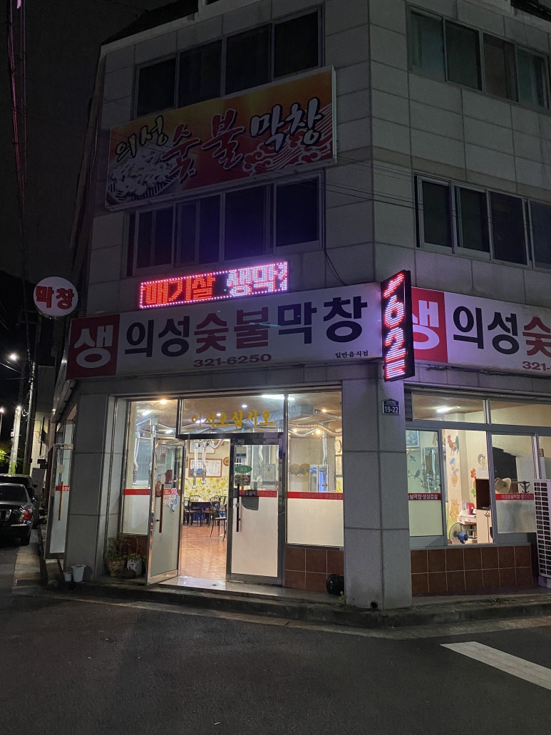 의성숯불막창 이미지