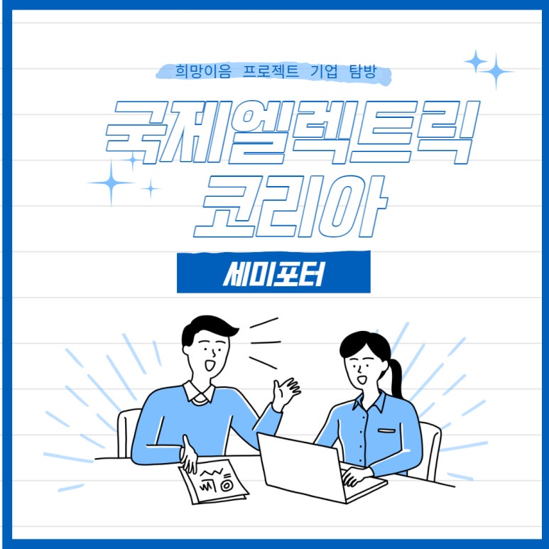 국제엘렉트릭코리아(주) 이미지