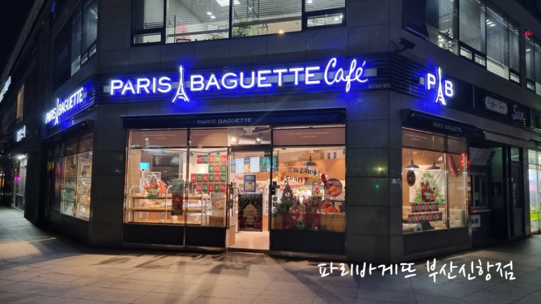파리바게뜨부산신항 이미지