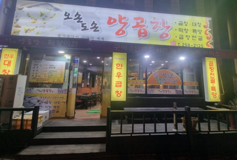 오손도손양곱창 이미지