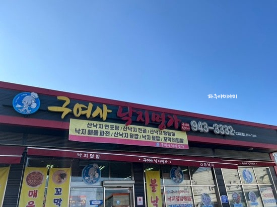 구여사낙지명가 이미지