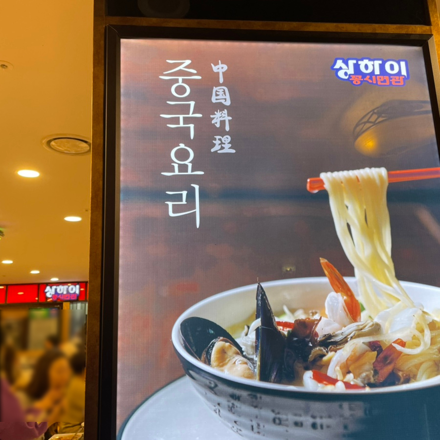 상하이꽁시면관 사진 2
