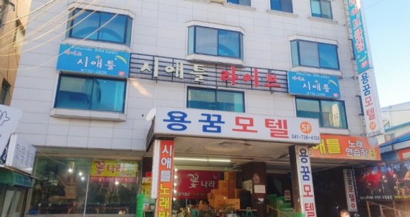 용꿈모텔 이미지