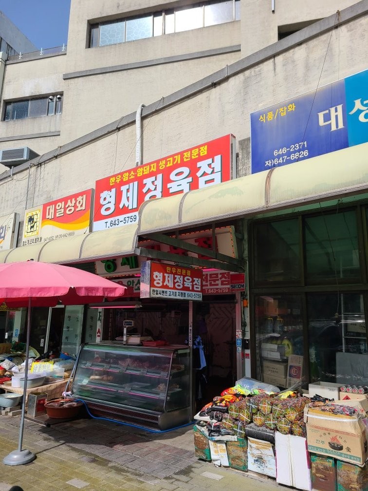 형제식육점 이미지