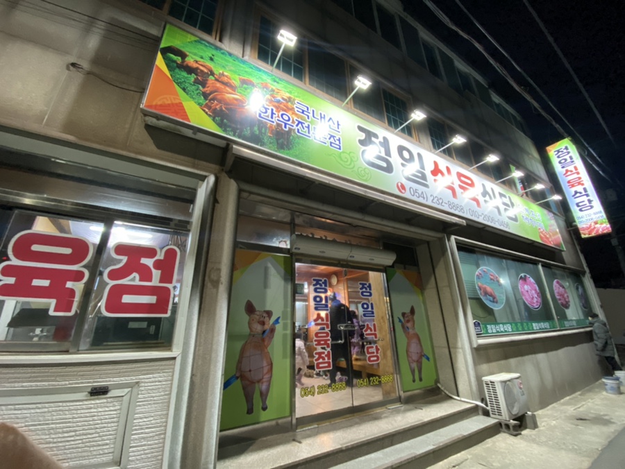 정일식육식당 이미지