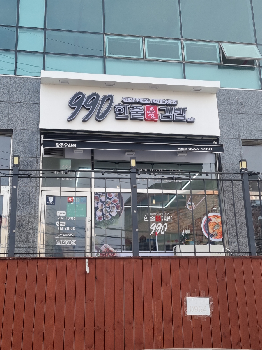 990한줄애김밥광주광산구 이미지