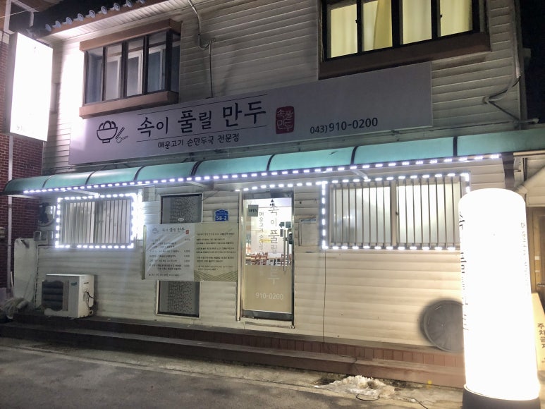 속이풀릴만두 이미지