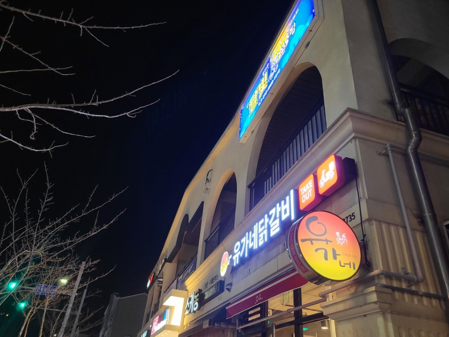 유가네닭갈비울산강동산하점 이미지