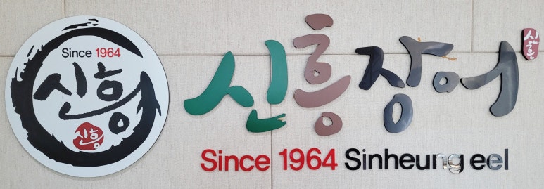 신흥장어 이미지
