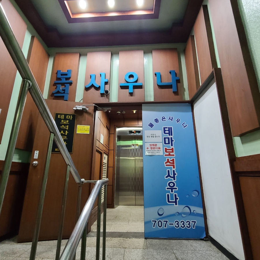 보석사우나매점 이미지