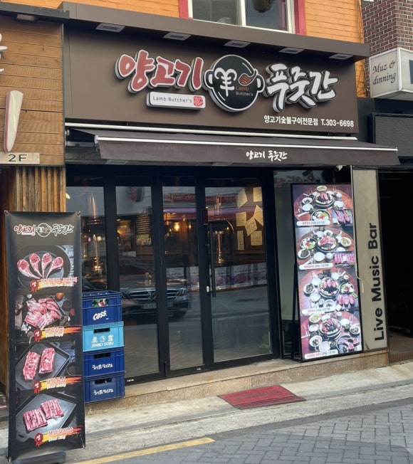 양고기푸줏간 이미지