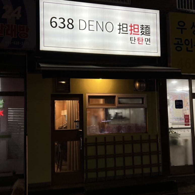 638(DENO)탄탄면 이미지