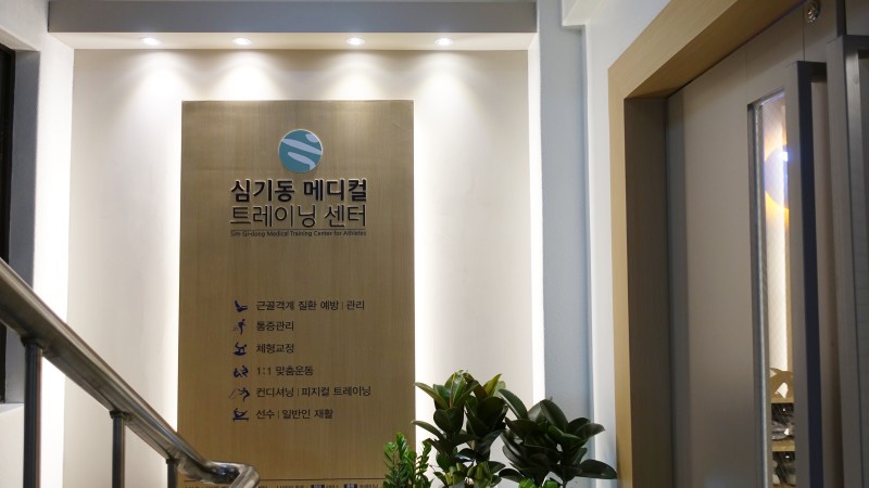 심기동메디컬트레이닝센터 이미지