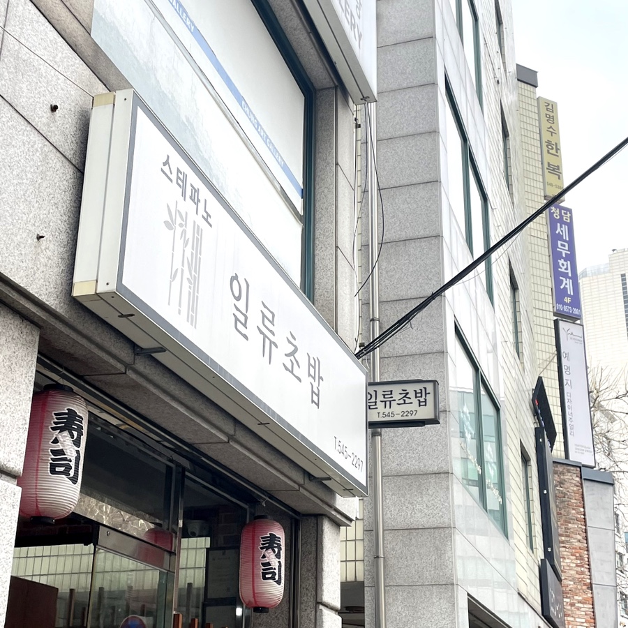 스테파노 일류초밥 이미지