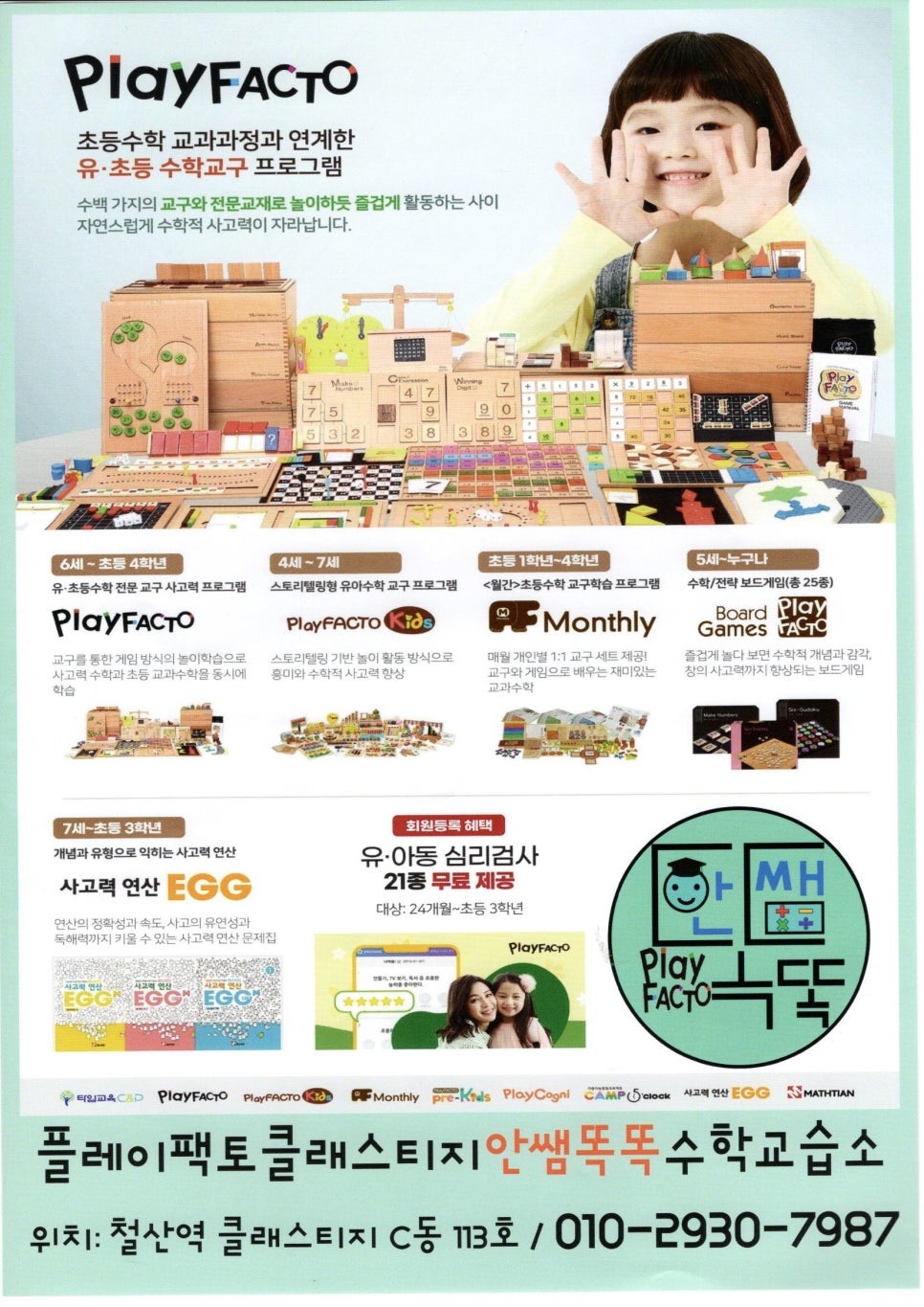플레이팩토클래스티지안쌤똑똑수학교습소 이미지