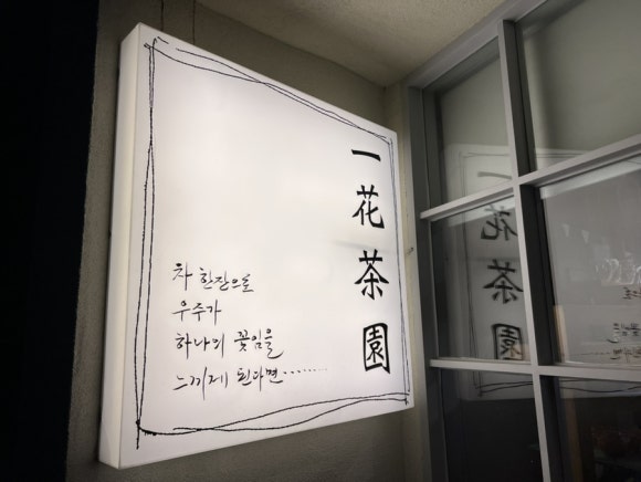 일화다원 이미지