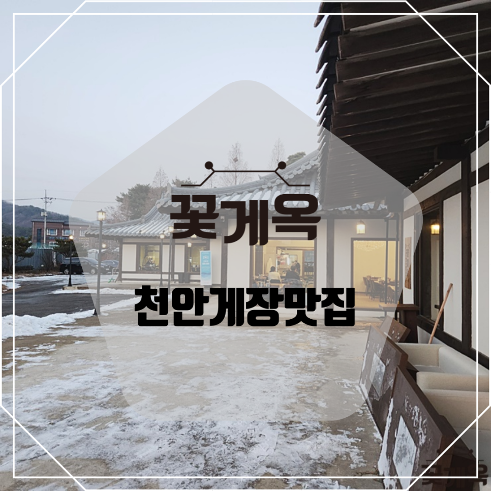 꽃게옥천안점 이미지