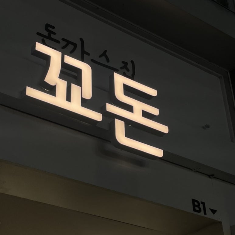 꾜돈 이미지