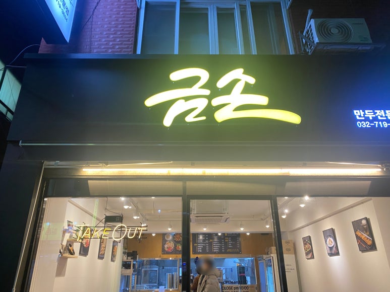금손만두 이미지