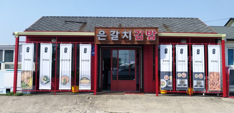 제주은갈치김밥 이미지