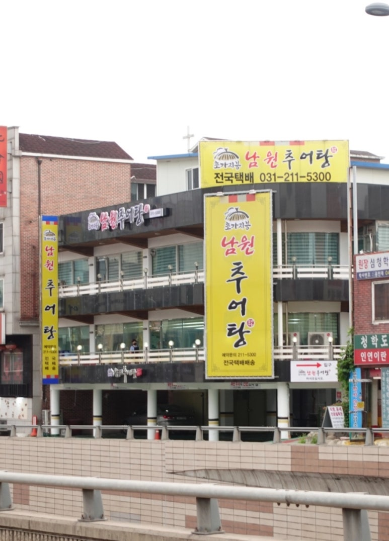 초가지붕 남원추어탕 이미지