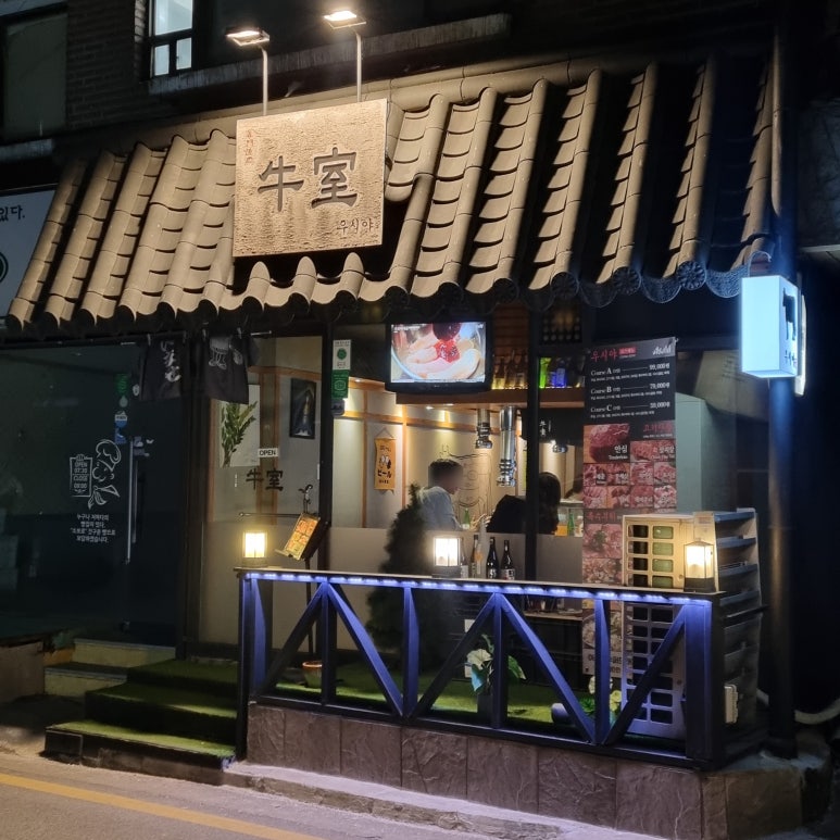 우시야 역삼점 이미지