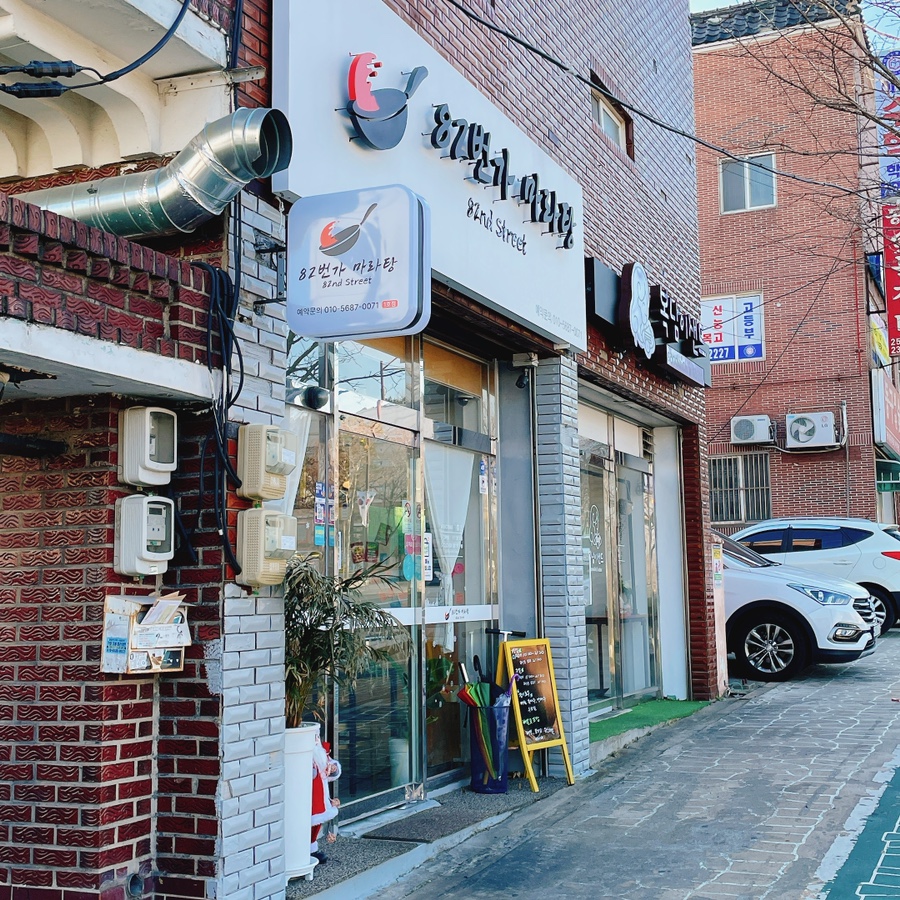 82번가마라탕 이미지