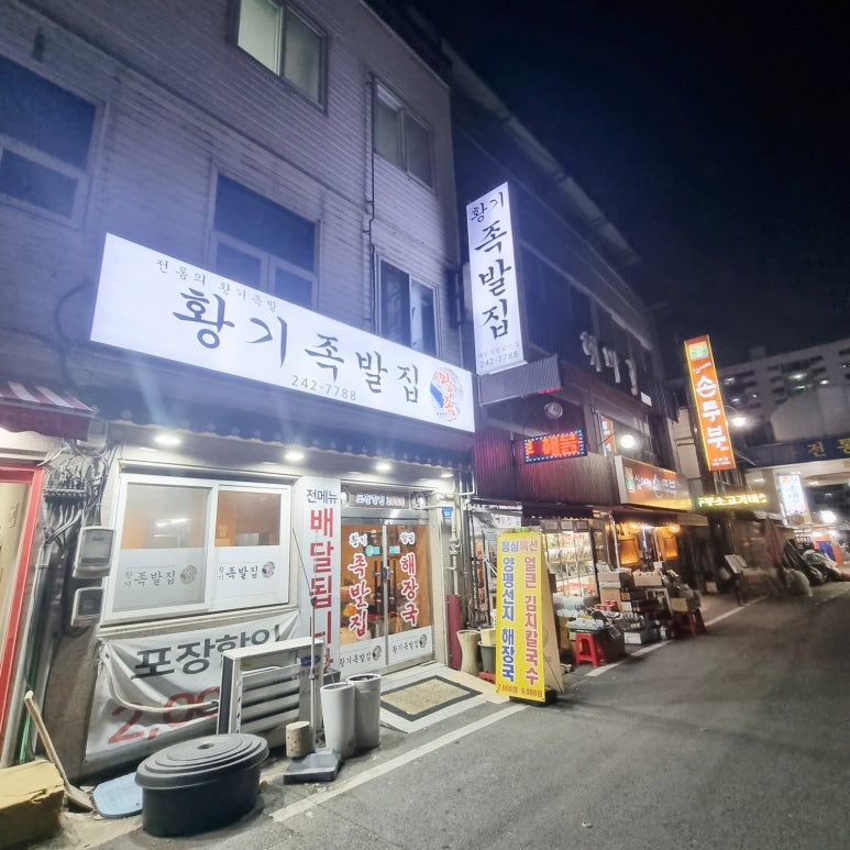 황기족발집 이미지
