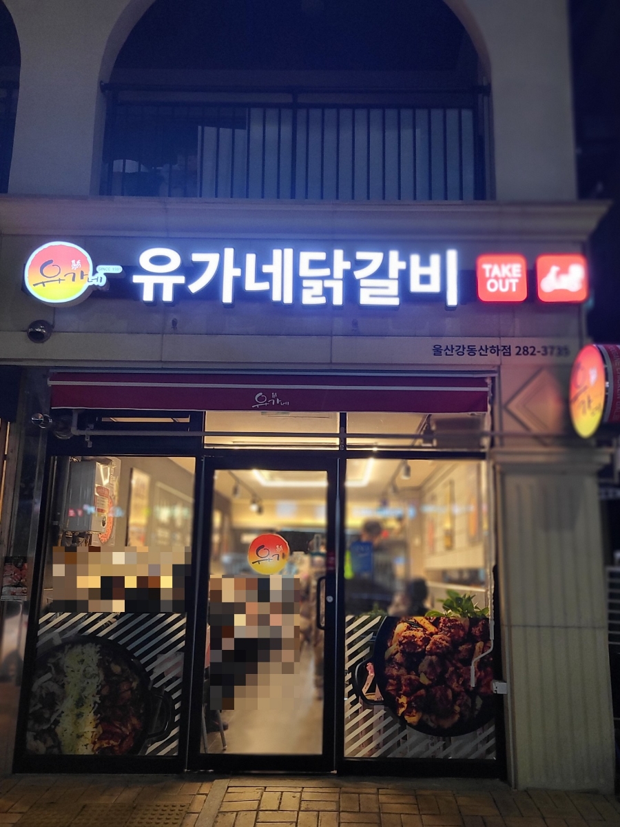유가네닭갈비울산강동산하점 이미지