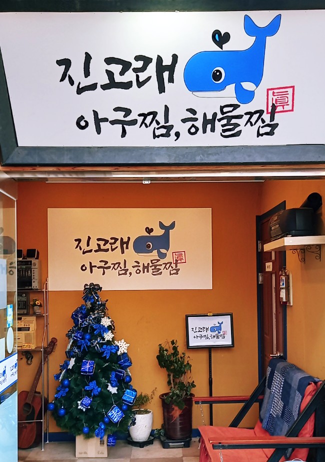 진고래아구찜해물찜 이미지
