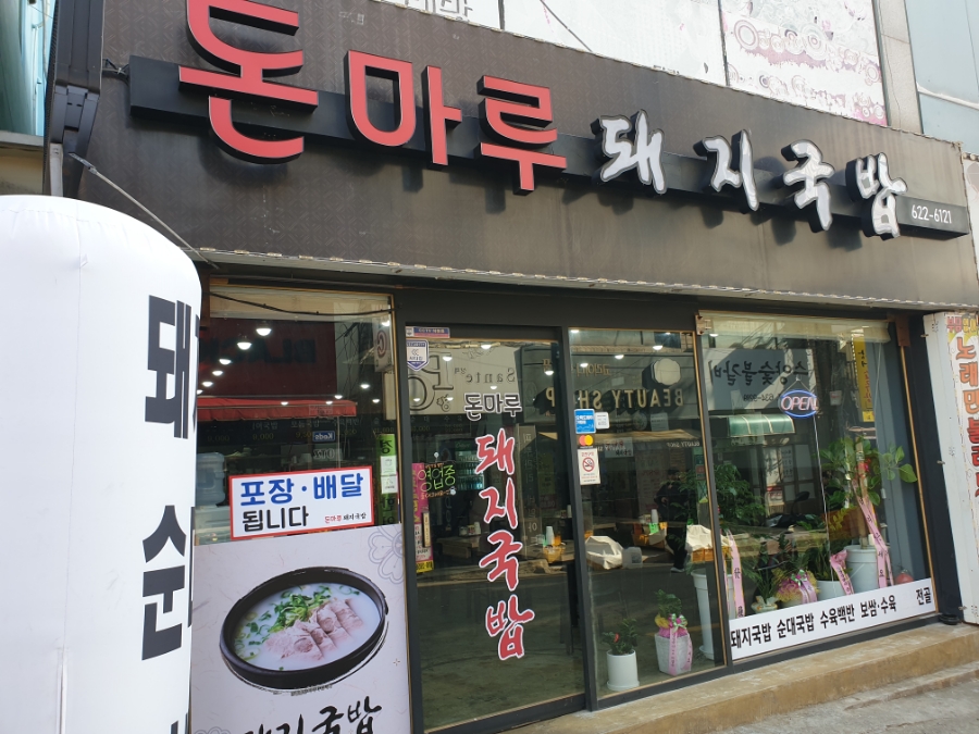 돈마루돼지국밥 이미지