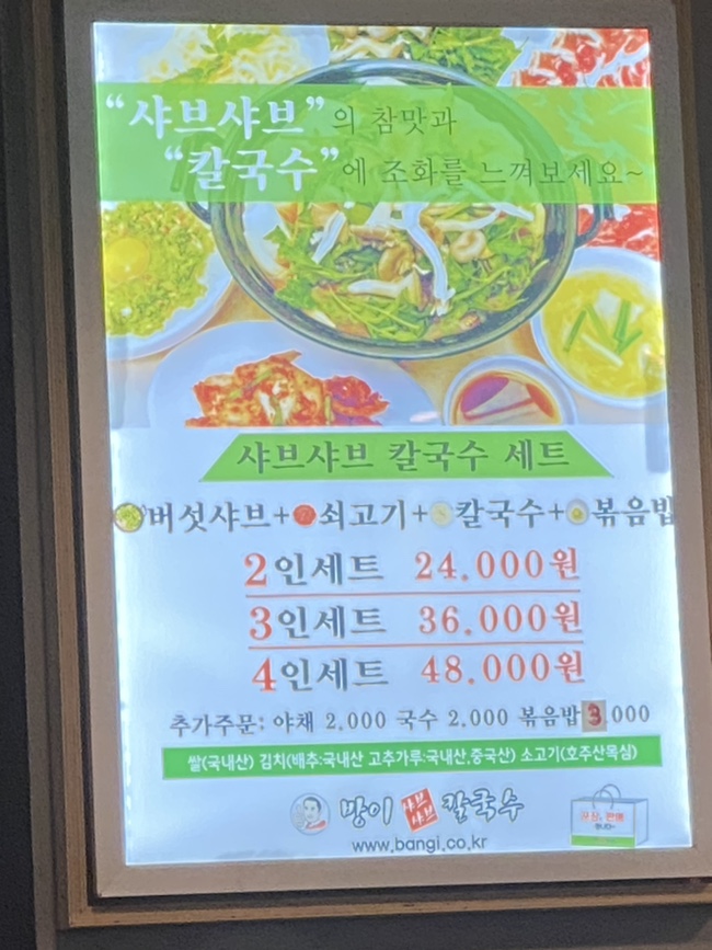 방이샤브샤브칼국수 이미지