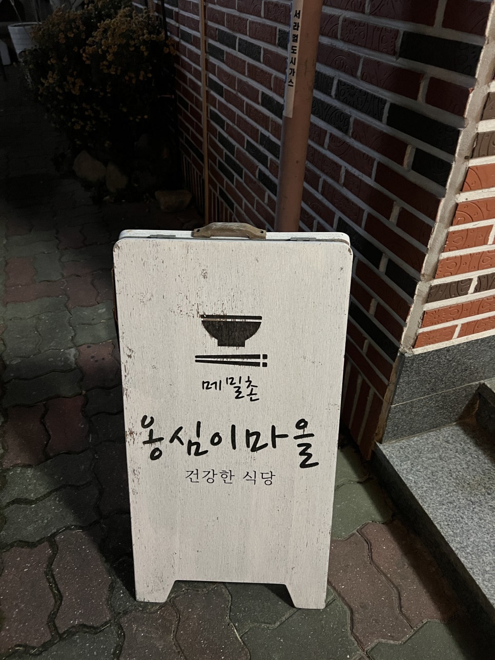 메밀촌 옹심이마을 이미지