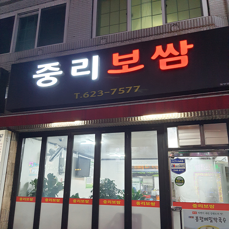 중리보쌈 이미지