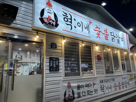 혁이네숯불닭갈비 이미지