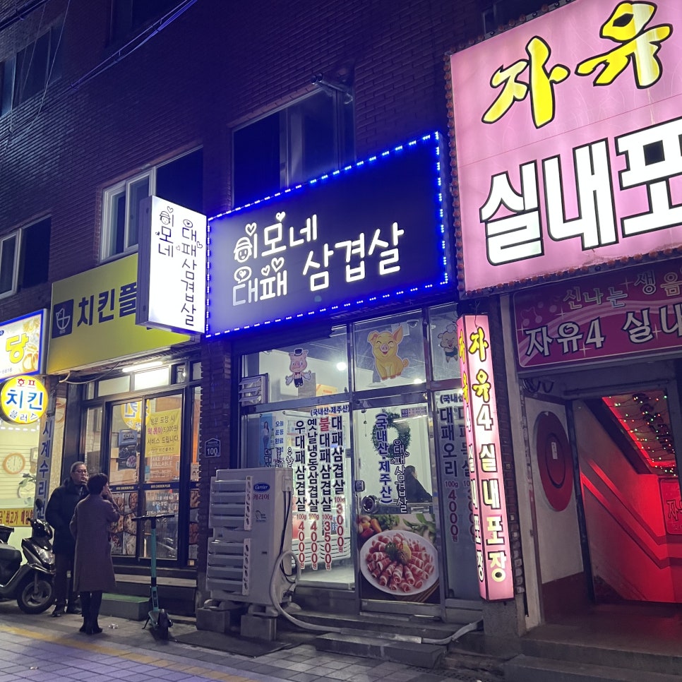 이모네대패삼겹살 이미지