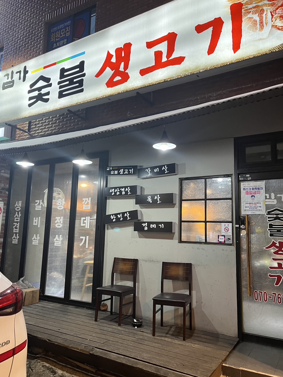 김가숯불생고기 이미지