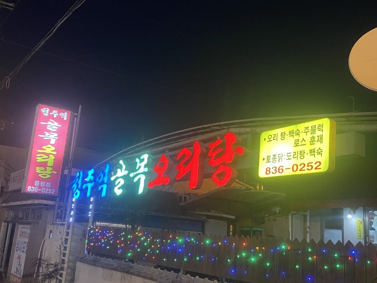 청주역골목오리탕증평점 이미지