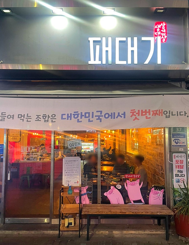 첨단대패삼겹살 이미지