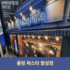 롤링파스타 마산합성점 이미지