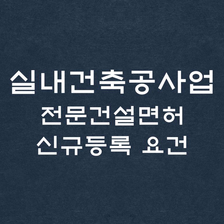 에스에이치건축인테리어 이미지