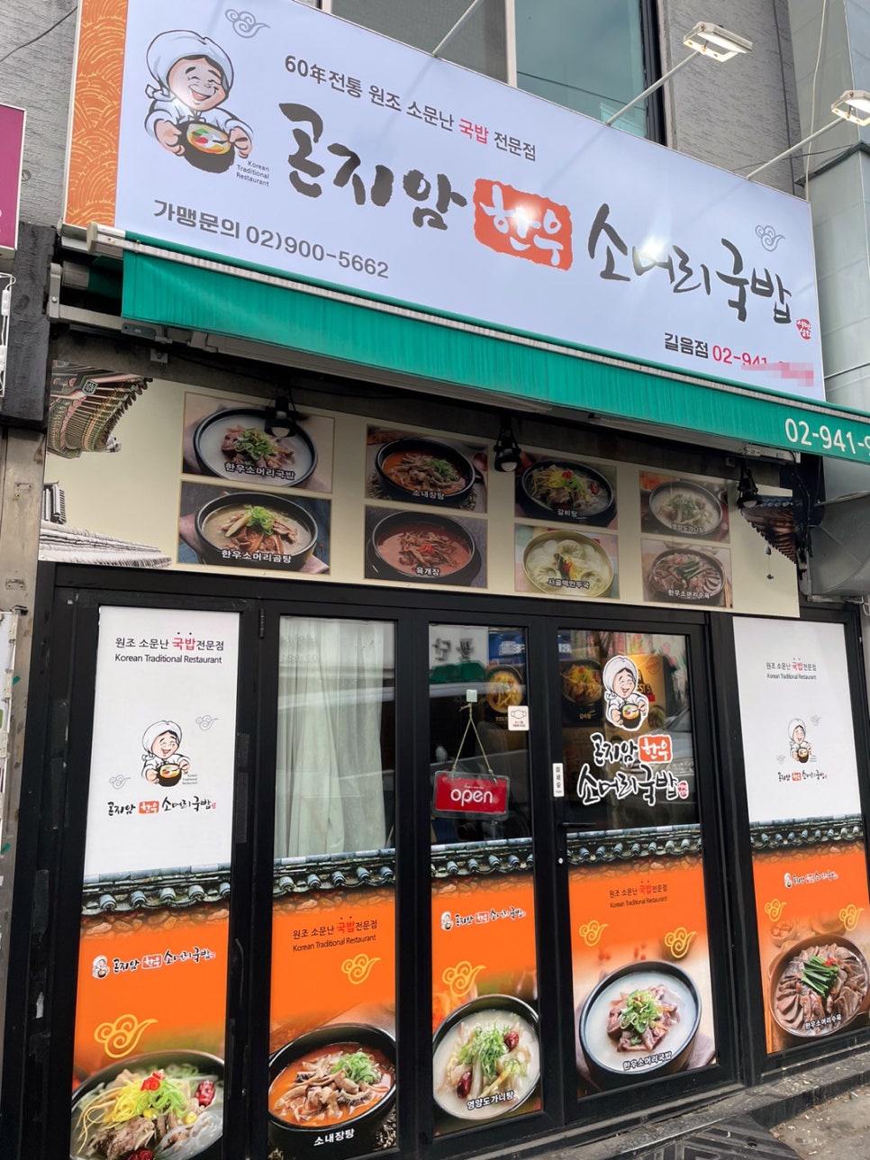 곤지암 한우소머리국밥(길음점) 이미지