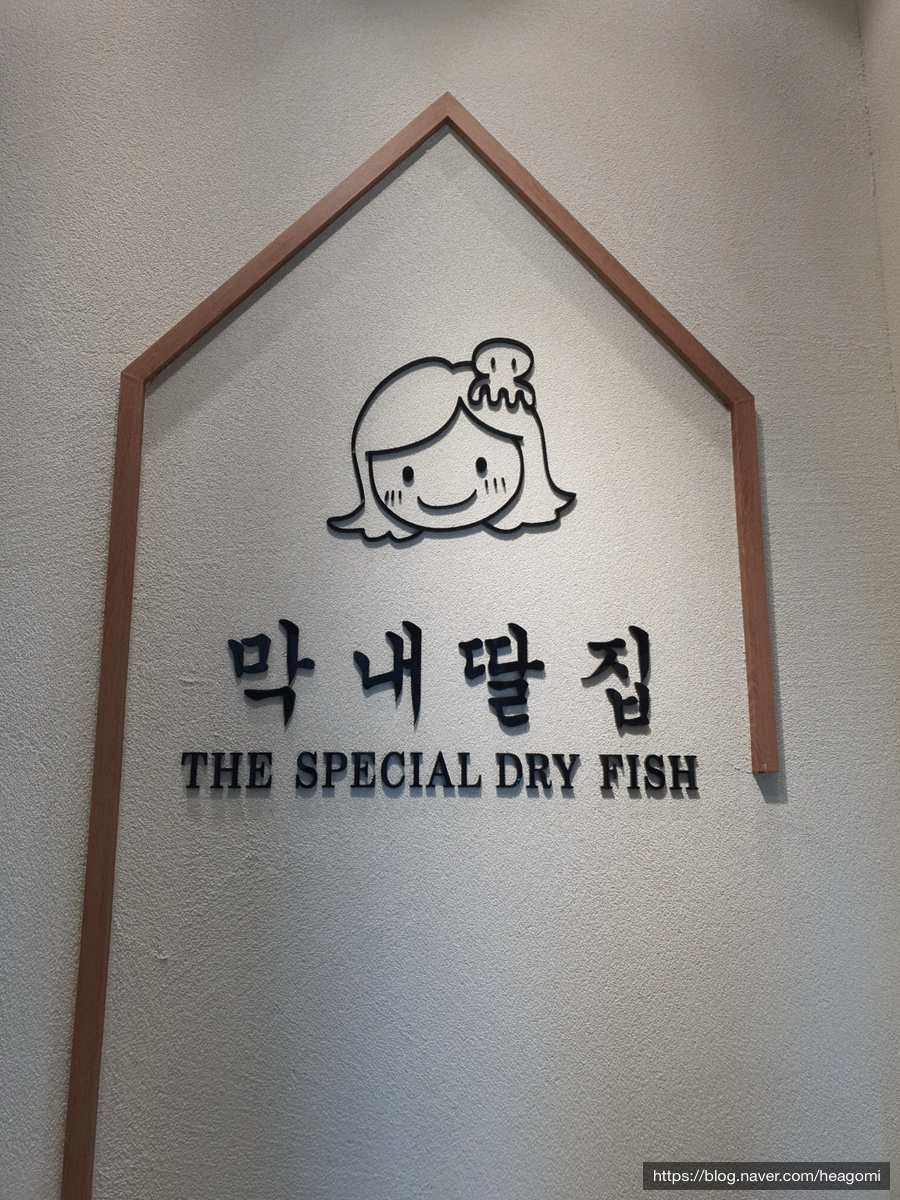 막내딸집건어물창원대원점 이미지