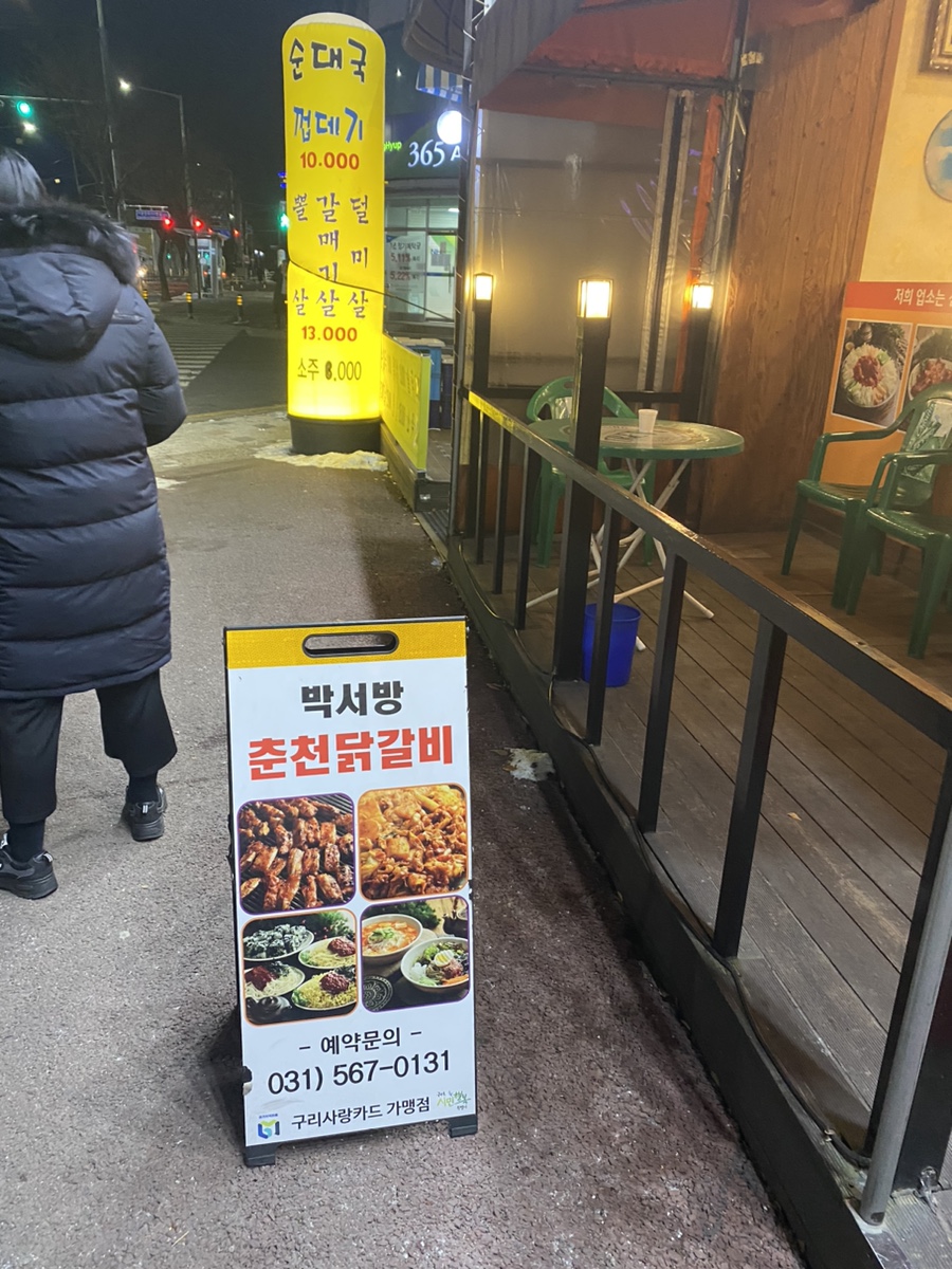 박서방춘천닭갈비토평점 이미지