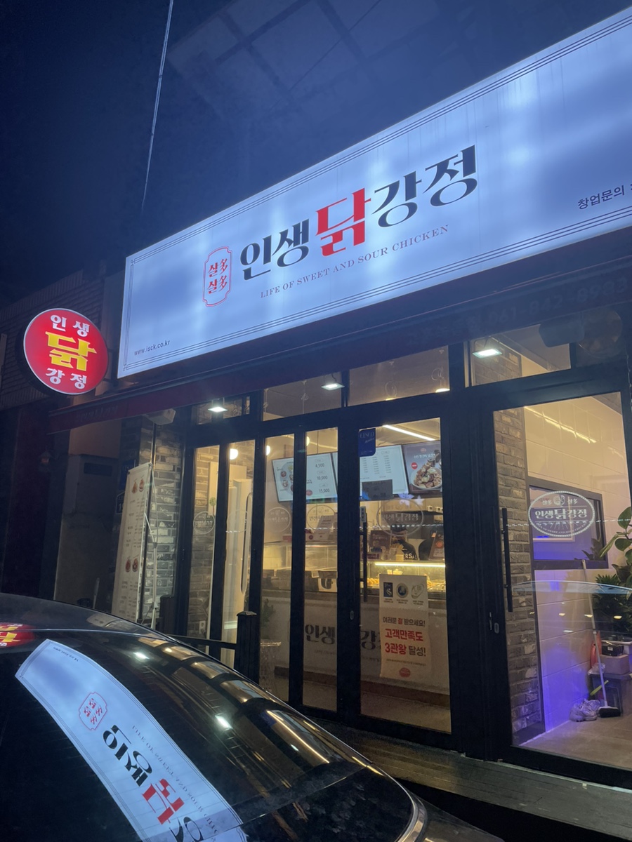 인생닭강정고흥녹동점 이미지