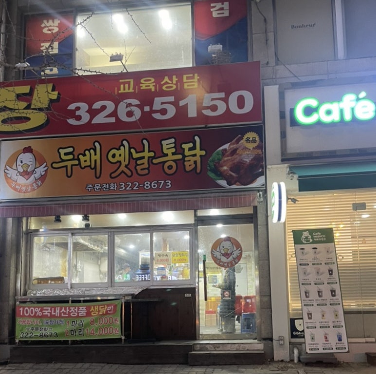 두배옛날통닭 이미지