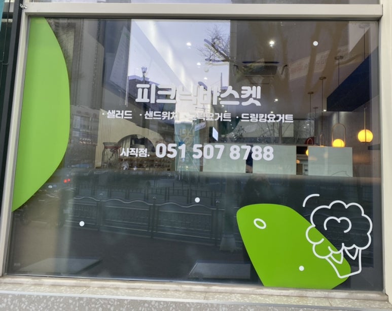 피크닉바스켓 사직점 이미지