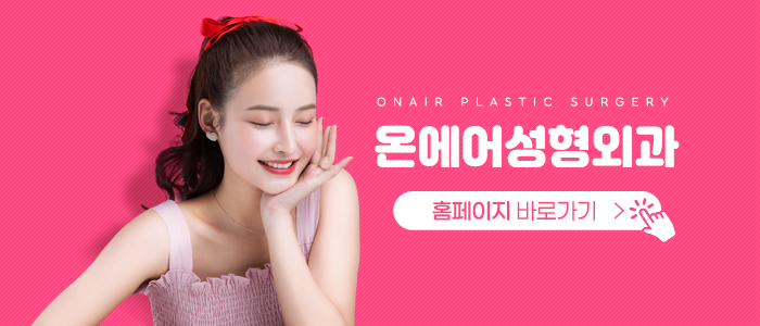 온에어성형외과의원 이미지
