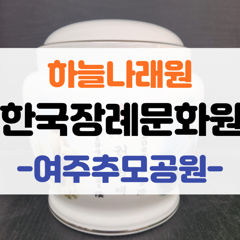 하늘장례문화원 이미지