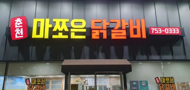 춘천마쪼은닭갈비 이미지